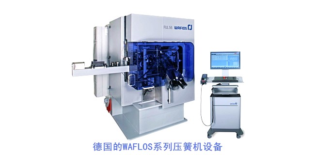 德國的WAFLOS系列壓簧機設(shè)備.jpg