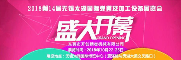 2018第14屆無錫太湖國際彈簧及加工設(shè)備展覽會（一）.jpg