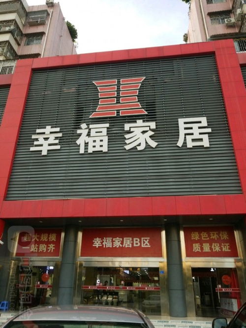 幸福家居建材裝飾商場新安六路店——實現(xiàn)理想家居的首選